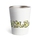 イヌとはしるの「イヌとはしる」ヨコ Thermo Tumbler