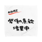 お言葉ですがの【本日限定】労働意欲 増量中（ブラック） タオルハンカチ