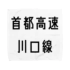 マヒロの首都高速川口線 タオルハンカチ