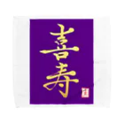 うさぎの店（星野希望）の【星野希望・書】『喜寿のお祝い』 Towel Handkerchief