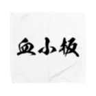 召喚士(仮想通貨)の血小板 Towel Handkerchief