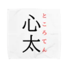 おもしろ系、ネタ系デザイン屋の難読漢字「心太」 Towel Handkerchief