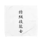 ぎのうし群のぎのうし群”特級技能士（文字）”018 Towel Handkerchief