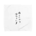 makoto0998のあしたからほんきだす Towel Handkerchief