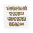 LalaHangeulの韓国の早口言葉 “醤油工場” タオルハンカチ