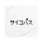 レトロゲーム・ファミコン文字Tシャツ-レトロゴ-のサイコパス 黒ロゴ タオルハンカチ