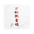 ばいばいりせい！のご利用者様【真園手書きフォント】 Towel Handkerchief