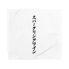 着る文字屋のスパークリングワイン Towel Handkerchief