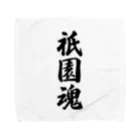 着る文字屋の祇園魂 （地元魂） Towel Handkerchief