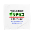 kazu_gの令和6年製の義理チョコを探しています！（淡色用） タオルハンカチ