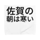 BONBONの佐賀の朝は寒い タオルハンカチ