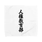 着る文字屋の人権教育部 Towel Handkerchief