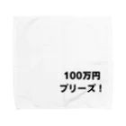 納豆ごはんの100万円プリーズ！グッズ タオルハンカチ