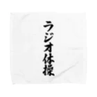 着る文字屋のラジオ体操 Towel Handkerchief