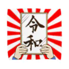 田辺 洋一郎@推し事家の【新元号】令和グッズ タオルハンカチ