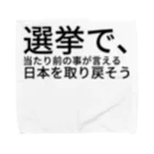 ミラくまの選挙で、当たり前の事が言える日本を取り戻そう タオルハンカチ