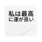 ミラくまの私は最高に運が良い タオルハンカチ