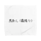 呑兵衛のあて！のお肉好き(馬) Towel Handkerchief