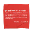 松や SUZURI店の警告シリーズ１ Towel Handkerchief