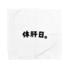 おもしろいTシャツ屋さんの休肝日　お酒　のんべえ Towel Handkerchief