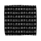 asachiの虎者 Towel Handkerchief