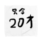 kuma3usagi3の只今20才 タオルハンカチ