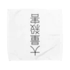 (旧ショップ)大日禰宜 | エンゼル(suzuri店)の救済 Towel Handkerchief