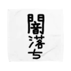 アケジの可愛いもの沢山のショップの闇落ちアイテム タオルハンカチ