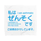 松や SUZURI店のぜんそくアピール Towel Handkerchief