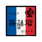 カフェド路話留の看板 Towel Handkerchief