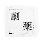 Memento...の劇薬 -起床後- Towel Handkerchief