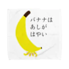 うにくのバナナはあしがはやい Towel Handkerchief