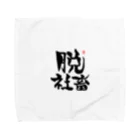 筆字のゆらぎの脱シャチ君 Towel Handkerchief