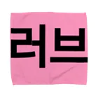 YURI__no__WORLDの러브＝ラブ Towel Handkerchief