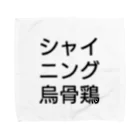 ウコムラ商店のロゴ風シャイニング烏骨鶏 タオルハンカチ