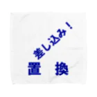 メディア木龍・谷崎潤一郎研究のつぶやきグッズのお店の差込置換 タオルハンカチ