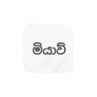 OTHERS / アザーズのシンハラ語のネコの鳴き声　මියාව්（ミヤ） タオルハンカチ