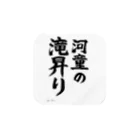 えいくらの直筆「河童の滝昇り」 タオルハンカチ