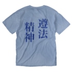 チカラisパワーの遵法精神 Washed T-Shirt :back