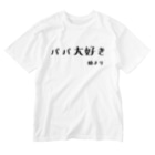 パパ大好き 娘より ひよこねこ ショップ 1号店 Hiyokoneko のウォッシュtシャツ通販 Suzuri スズリ