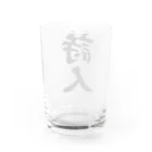 着る文字屋の詩人 Water Glass :back