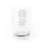 着る文字屋の酢豚 Water Glass :back