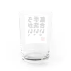 文字屋あきたまのうがい手洗い気合いゴシック文字 Water Glass :back