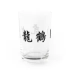 stereovisionの五獣拳『鶴豹虎蛇龍』 Water Glass :back