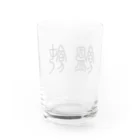 風天工房の饂飩うどん（篆書体）黒 Water Glass :back