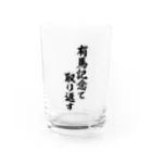 筆文字・漢字・漫画 アニメの名言 ジャパカジ JAPAKAJIの有馬記念で取り返す Water Glass :front