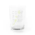 KANNUKIのこじらせきったらできあがり。（らっきー） Water Glass :front