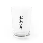 書家｜榎本剛【毛筆デザイン】の「おあいそ」 Water Glass :front