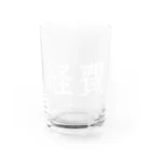 お言葉ですがの経費（ホワイト） Water Glass :front