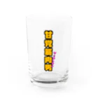 ウチのMEIGENやさんの甘党筋肉男 Water Glass :front